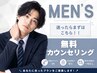 【メンズ無料カウンセリング￥0】迷ったらこれ！なんでもご相談ください♪
