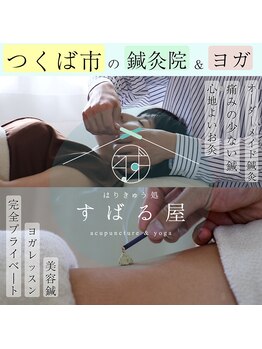 すばる屋/はりきゅう処すばる屋