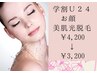 【学割Ｕ24】お顔美肌脱毛☆ツルスベ肌へ￥1.000引き★ 1回￥4,200￥3,200