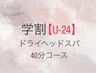 【学割U24】◎学生さん応援◎良質睡眠ドライヘッドスパ40分￥6,500→¥3.900