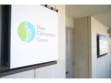 はらカイロプラクティックセンター/【当院の入り口】