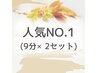 ［人気No.1］セルフホワイトニング(9分2セット)1回¥980