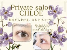 クロエ(CHLOE)/立ち上げパーマ♪