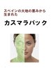 【スペイン地中海の恵み】ALGAE（海藻）主成分カスマラパック￥3000
