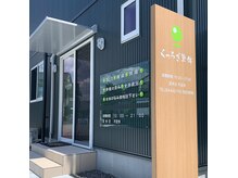 くつろぎ整体の雰囲気（店舗外観）