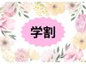 ［学割U24］お試しコース（60分）￥3980