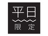 《平日限定》16時迄の入店で、全てのコースが500円引き♪
