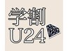 【学割U24】腕脱毛 ずっと¥3,300
