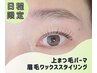 【 8/16～19 予約限定 】上まつパ ＋ 眉毛ワックスset / 通常¥11,000 →