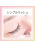  【最高級セーブル毛使用】シングルラッシュ100本　 ￥5,500
