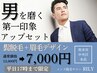 【12月平日17時まで限定】ヒゲ脱毛＋眉毛デザイン★清潔感アップセット￥7000