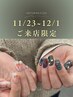 ＼11/25~12/1限定／初回オフ無料＊人気No.1art/冬デザインコース12990→8990