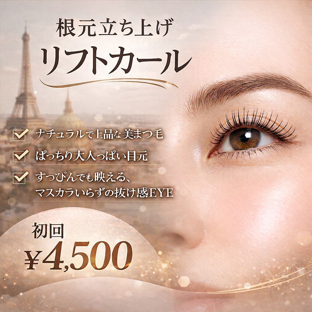 ◆パリジェンヌラッシュorリフトカール初回のみ4,500円！◆