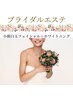 【花嫁様人気】前撮り・挙式前の小顔白玉フェイシャル×口元印象アップ 90分