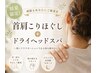 【初夏限定】首コリほぐし10分+快眠ドライヘッドスパ60分¥8,800→¥7,700