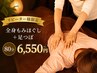 お得な定番コース！全身もみほぐし+足つぼ80分 6550円