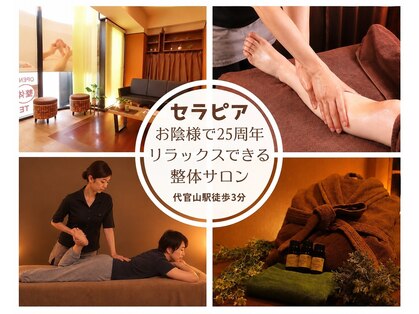 セラピア 代官山店(serapia)の写真