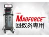 【回数券専用】痩身：マグフォース〈2部位〉