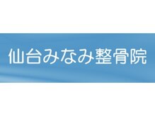 仙台みなみ整骨院