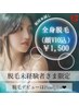 【脱毛未経験者様限定★】全身脱毛(顔VIO込)+カウンセリング◎初回限定¥1500