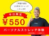 【平日限定】パーソナルストレッチ体験550円