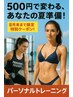 500円で変わる、あなたの夏準備！8月末までの限定クーポン！