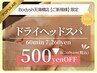 ＼ご新規様500円オフ／デコルテ付“ドライヘッドスパ60分”7,260円⇒6,760円