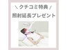クチコミ記入特典☆次回来店時　《照射時間5分延長無料プレゼント♪》