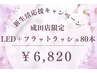 【4月平日限定★】LED＋フラットラッシュ80本￥6,820