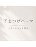 下まつげパーマ+トリートメント ¥4,500