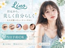 リノ 福山駅前店(Lino)の雰囲気（まつげパーマ/眉毛/マツエク/パリジェンヌ/ネイル/耳つぼ人気♪）