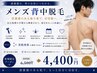 【Men's 背中脱毛】つるすべ背中へ　6,500→4,400