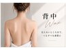 【ご新規様】背中Wax  産毛・ザラつきをその場でキレイに♪  ￥6500→6000