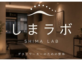 品川整体院しまラボ。｜肩こり 腰痛 姿勢改善 運動不足解消【10月中旬 OPEN（予定）】の写真/【辛い首肩こり撃退】整体×ハイボルト×TRXで根本改善！ガチガチの首肩をほぐし痛みの出にくい身体へ★