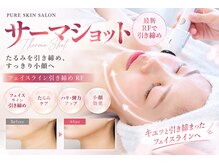 ピュアスキンサロン 恵比寿店(pure skin salon)の雰囲気（気になる二重あご・たるみに集中アプローチ）