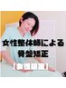 【女性限定】女性整体師による骨盤矯正♪姿勢や骨盤の歪み◎！￥4300