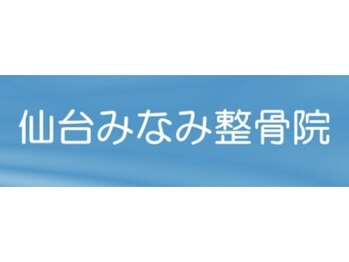 仙台みなみ整骨院の写真/【長町駅徒歩６分】お子様からご年配の方まで受けられる、ボキボキしない優しい施術で、身体の不調を改善◎