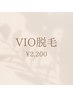 レディースVIO脱毛
