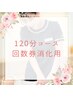 NEW!!【回数券消化120分コース】骨盤ケア＋ホームケアでしっかり定着！