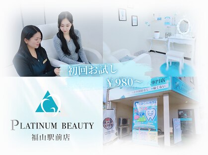 プラチナムビューティ 福山駅前店の写真