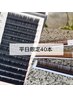 【平日限定】　再来 　40本   
