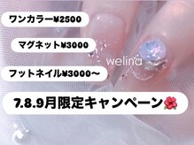 ウェリナ(WELINA)