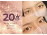 グループ創立20年目記念★積み上げた技術を"特別価格”で!まつげパーマ(上)