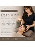 【2回目以降の方】快眠ドライヘッドスパ(眼精疲労/肩こり)