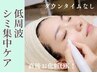 【初回・シミケア】老け顔印象とさようなら¥5500(ネイルとSETで¥4400)