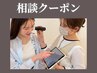 《MENUご相談》お悩みに合わせて一緒に決めましょう