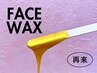 【再来】 フェイスワックス継続で更なる美肌へ(1～1ヶ月半/回推奨)