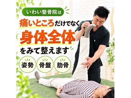いわい整骨院の写真