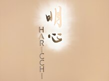 明心 ハリッチ(HARICCHI)