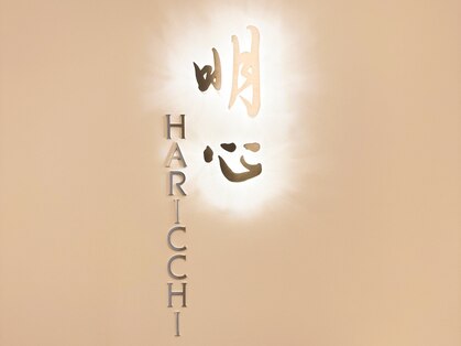 明心 ハリッチ(HARICCHI)の写真